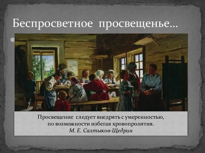 1863 год – реформа образования Беспросветное просвещенье… Просвещение следует внедрять с умеренностью,