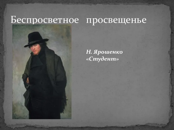 Беспросветное просвещенье Н. Ярошенко «Студент»