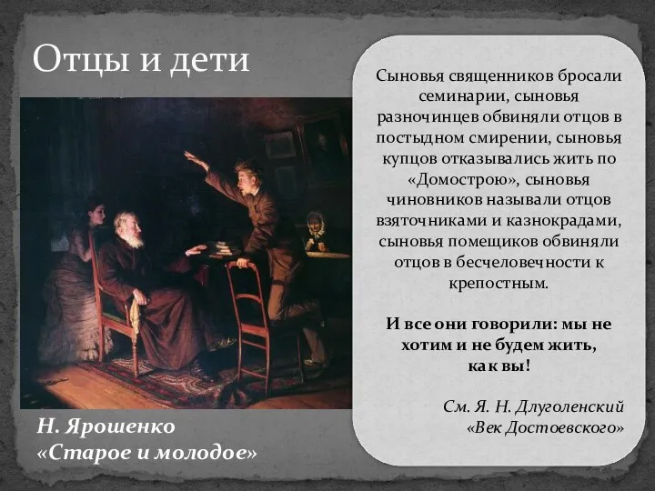 Отцы и дети Н. Ярошенко «Старое и молодое» Сыновья священников бросали семинарии,