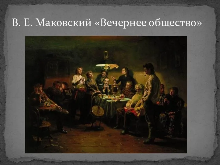 В. Е. Маковский «Вечернее общество»