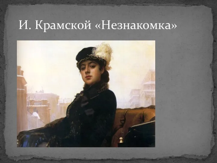 И. Крамской «Незнакомка»