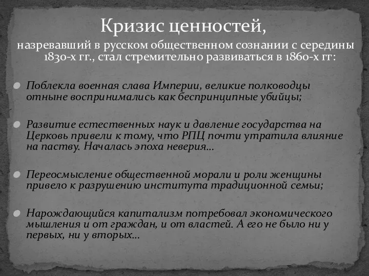 назревавший в русском общественном сознании с середины 1830-х гг., стал стремительно развиваться