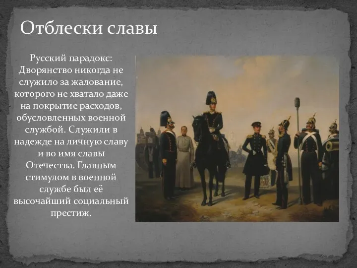 Отблески славы Русский парадокс: Дворянство никогда не служило за жалование, которого не