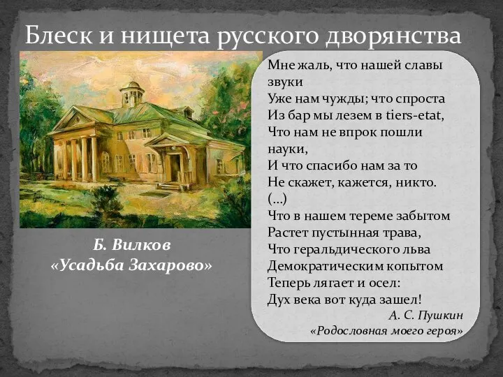 Блеск и нищета русского дворянства Б. Вилков «Усадьба Захарово» Мне жаль, что