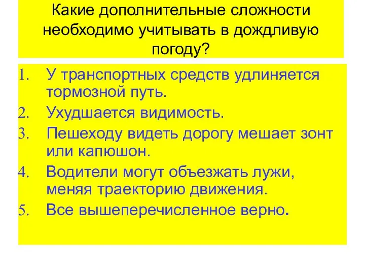 Какие дополнительные сложности необходимо учитывать в дождливую погоду? У транспортных средств удлиняется