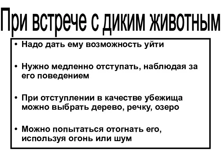 Надо дать ему возможность уйти Нужно медленно отступать, наблюдая за его поведением