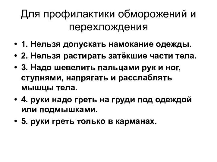 Для профилактики обморожений и перехлождения 1. Нельзя допускать намокание одежды. 2. Нельзя