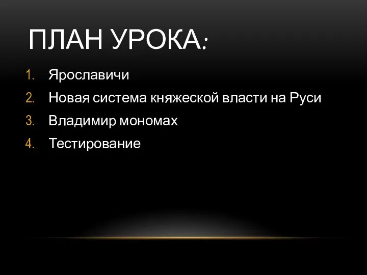 ПЛАН УРОКА: Ярославичи Новая система княжеской власти на Руси Владимир мономах Тестирование