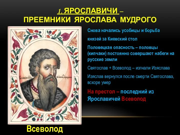 1. ЯРОСЛАВИЧИ – ПРЕЕМНИКИ ЯРОСЛАВА МУДРОГО Снова начались усобицы и борьба князей