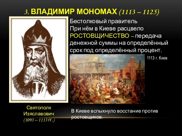 3. ВЛАДИМИР МОНОМАХ (1113 – 1125) Святополк Изяславович (1093 – 1113 гг.)