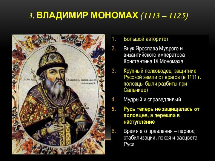 3. ВЛАДИМИР МОНОМАХ (1113 – 1125) Большой авторитет Внук Ярослава Мудрого и