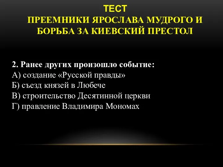 ТЕСТ ПРЕЕМНИКИ ЯРОСЛАВА МУДРОГО И БОРЬБА ЗА КИЕВСКИЙ ПРЕСТОЛ 2. Ранее других