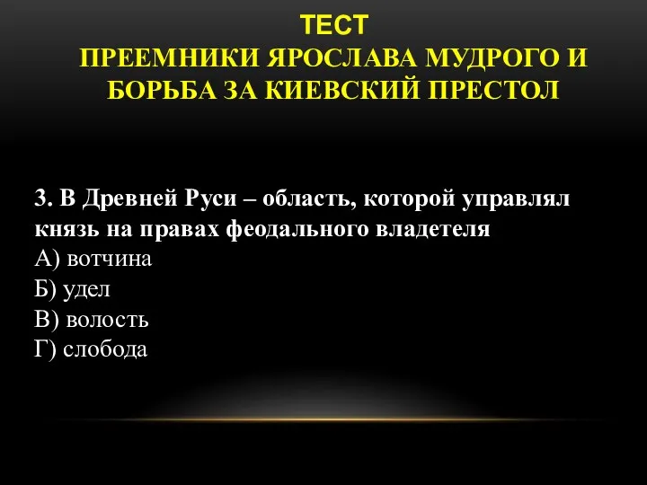 ТЕСТ ПРЕЕМНИКИ ЯРОСЛАВА МУДРОГО И БОРЬБА ЗА КИЕВСКИЙ ПРЕСТОЛ 3. В Древней