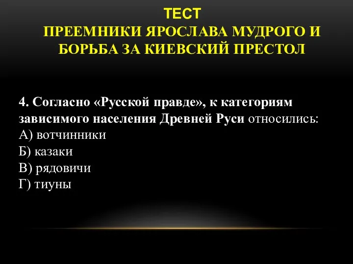 ТЕСТ ПРЕЕМНИКИ ЯРОСЛАВА МУДРОГО И БОРЬБА ЗА КИЕВСКИЙ ПРЕСТОЛ 4. Согласно «Русской