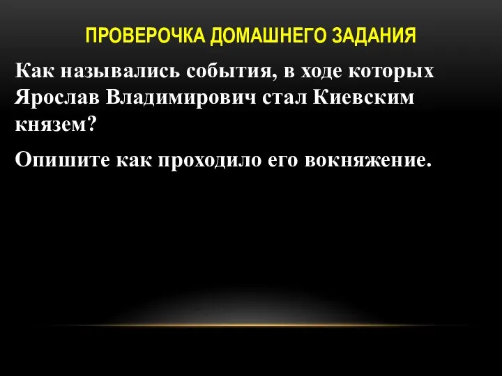 ПРОВЕРОЧКА ДОМАШНЕГО ЗАДАНИЯ Как назывались события, в ходе которых Ярослав Владимирович стал