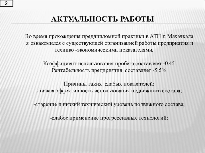 АКТУАЛЬНОСТЬ РАБОТЫ 2 Во время прохождения преддипломной практики в АТП г. Махачкала