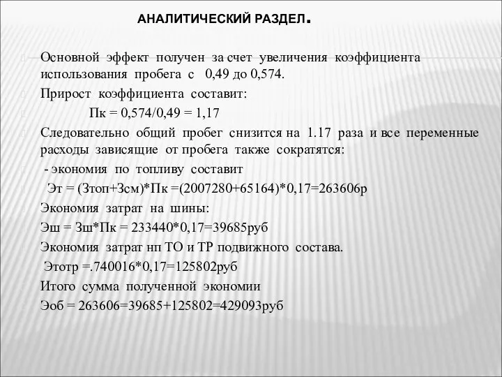 АНАЛИТИЧЕСКИЙ РАЗДЕЛ. Основной эффект получен за счет увеличения коэффициента использования пробега с