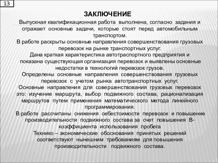 ЗАКЛЮЧЕНИЕ 13 Выпускная квалификационная работа выполнена, согласно задания и отражает основные задачи,