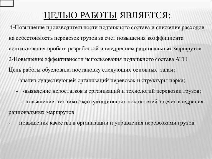 ЦЕЛЬЮ РАБОТЫ ЯВЛЯЕТСЯ: 1-Повышение производительности подвижного состава и снижение расходов на себестоимость