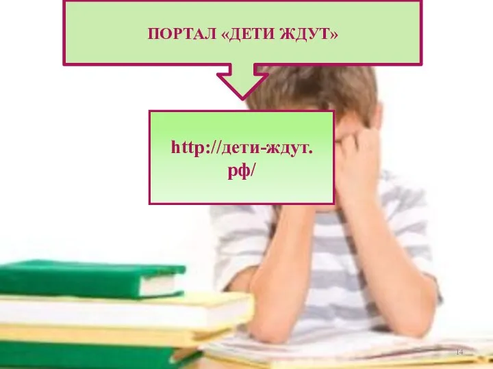 ПОРТАЛ «ДЕТИ ЖДУТ» http://дети-ждут.рф/