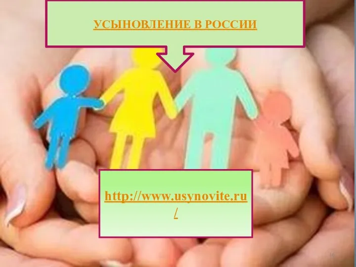 УСЫНОВЛЕНИЕ В РОССИИ http://www.usynovite.ru/