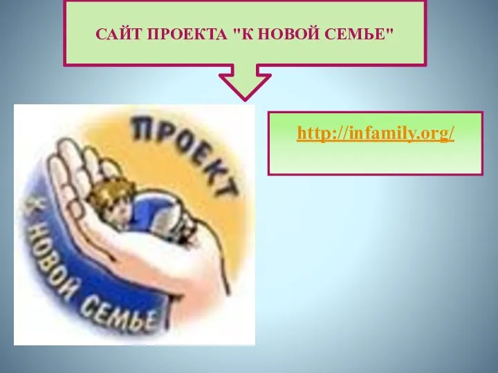 САЙТ ПРОЕКТА "К НОВОЙ СЕМЬЕ" http://infamily.org/