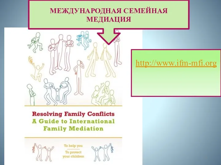 МЕЖДУНАРОДНАЯ СЕМЕЙНАЯ МЕДИАЦИЯ http://www.ifm-mfi.org