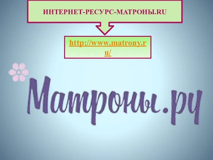 ИНТЕРНЕТ-РЕСУРС-МАТРОНЫ.RU http://www.matrony.ru/