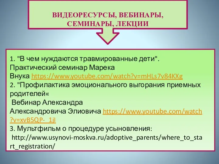 ВИДЕОРЕСУРСЫ, ВЕБИНАРЫ, СЕМИНАРЫ, ЛЕКЦИИ 1. "В чем нуждаются травмированные дети". Практический семинар