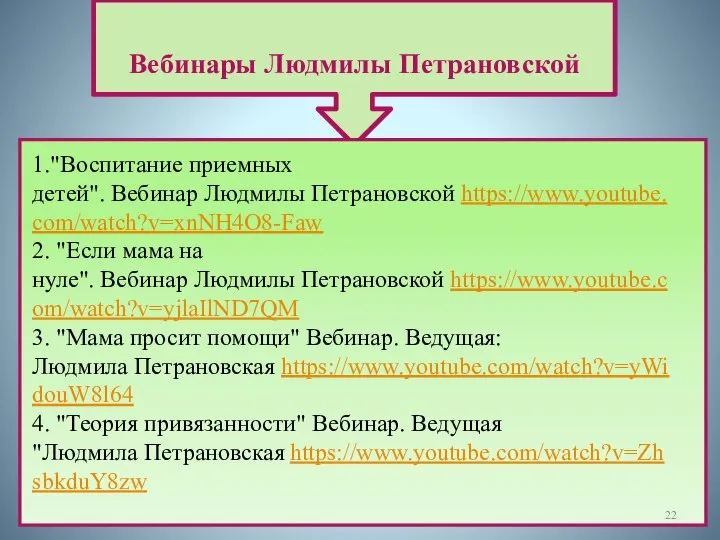 Вебинары Людмилы Петрановской 1."Воспитание приемных детей". Вебинар Людмилы Петрановской https://www.youtube.com/watch?v=xnNH4O8-Faw 2. "Если