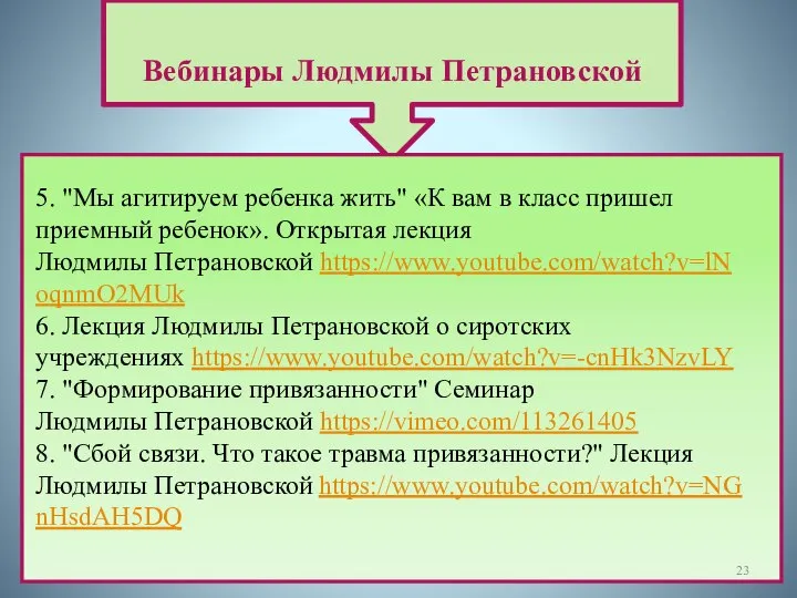 Вебинары Людмилы Петрановской 5. "Мы агитируем ребенка жить" «К вам в класс