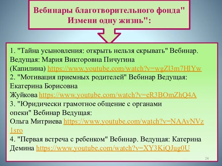 Вебинары благотворительного фонда"Измени одну жизнь": 1. "Тайна усыновления: открыть нельзя скрывать" Вебинар.