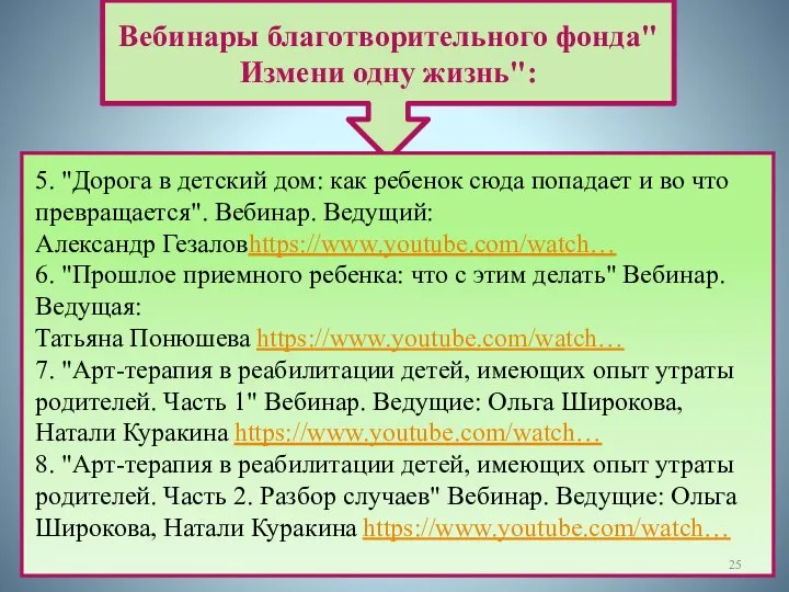 Вебинары благотворительного фонда"Измени одну жизнь": 5. "Дорога в детский дом: как ребенок