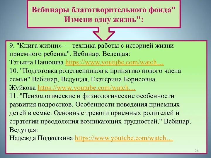 Вебинары благотворительного фонда"Измени одну жизнь": 9. "Книга жизни» — техника работы с