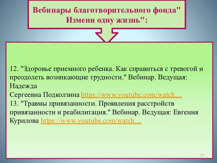 Вебинары благотворительного фонда"Измени одну жизнь": 12. "Здоровье приемного ребенка. Как справиться с