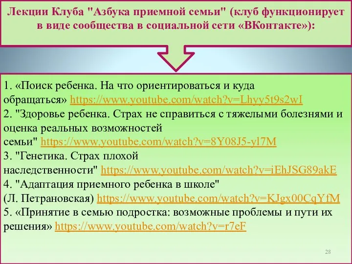 Лекции Клуба "Азбука приемной семьи" (клуб функционирует в виде сообщества в социальной