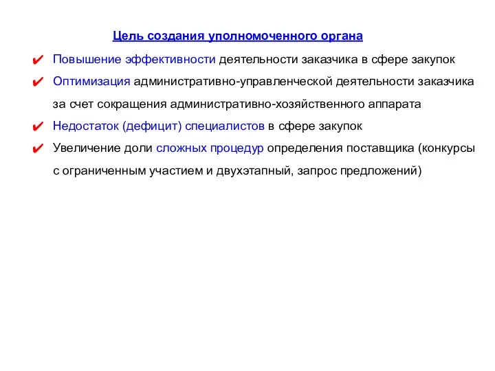 Цель создания уполномоченного органа Повышение эффективности деятельности заказчика в сфере закупок Оптимизация