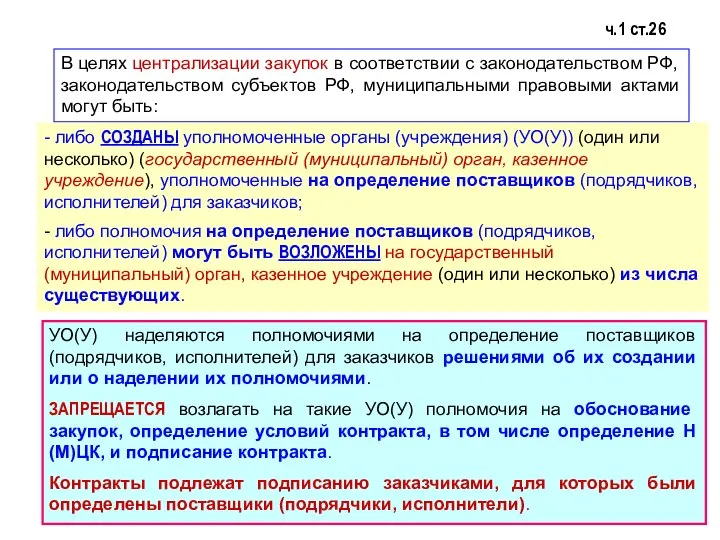 В целях централизации закупок в соответствии с законодательством РФ, законодательством субъектов РФ,