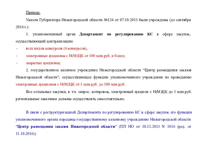 Пример: Указом Губернатора Нижегородской области №124 от 07.10.2013 были учреждены (до сентября