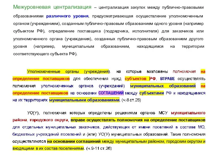 Межуровневая централизация – централизация закупок между публично-правовыми образованиями различного уровня, предусматривающая осуществление