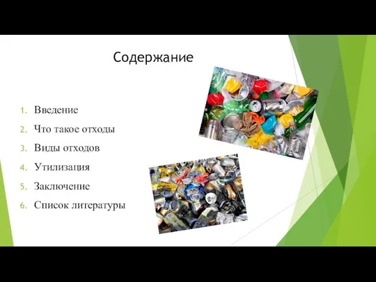 Содержание Введение Что такое отходы Виды отходов Утилизация Заключение Список литературы