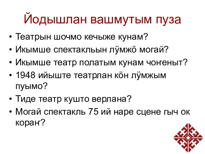 Йодышлан вашмутым пуза Театрын шочмо кечыже кунам? Икымше спектакльын лӱмжӧ могай? Икымше