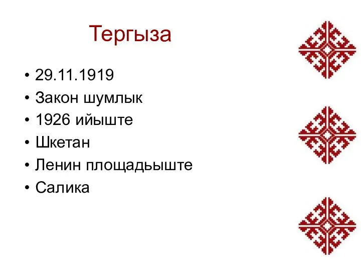 Тергыза 29.11.1919 Закон шумлык 1926 ийыште Шкетан Ленин площадьыште Салика