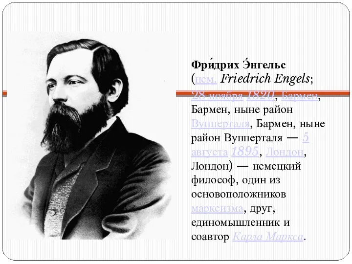 Фри́дрих Э́нгельс (нем. Friedrich Engels; 28 ноября 1820, Бармен, Бармен, ныне район