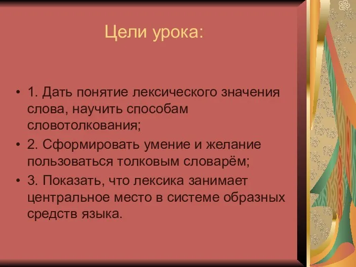 Цели урока: 1. Дать понятие лексического значения слова, научить способам словотолкования; 2.