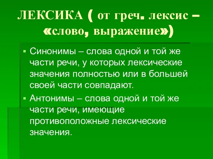 ЛЕКСИКА ( от греч. лексис – «слово, выражение») Синонимы – слова одной