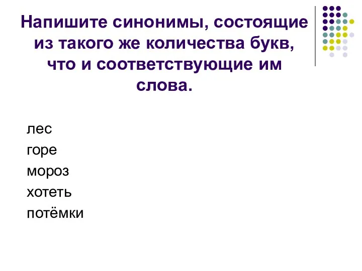 Напишите синонимы, состоящие из такого же количества букв, что и соответствующие им