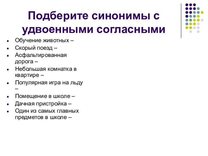 Подберите синонимы с удвоенными согласными Обучение животных – Скорый поезд – Асфальтированная