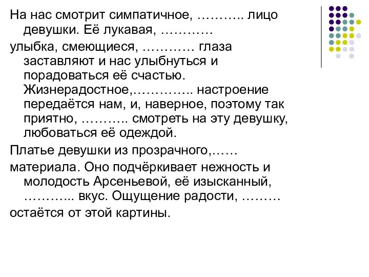 На нас смотрит симпатичное, ……….. лицо девушки. Её лукавая, ………… улыбка, смеющиеся,