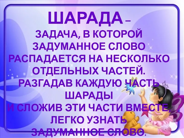 ШАРАДА – ЗАДАЧА, В КОТОРОЙ ЗАДУМАННОЕ СЛОВО РАСПАДАЕТСЯ НА НЕСКОЛЬКО ОТДЕЛЬНЫХ ЧАСТЕЙ.